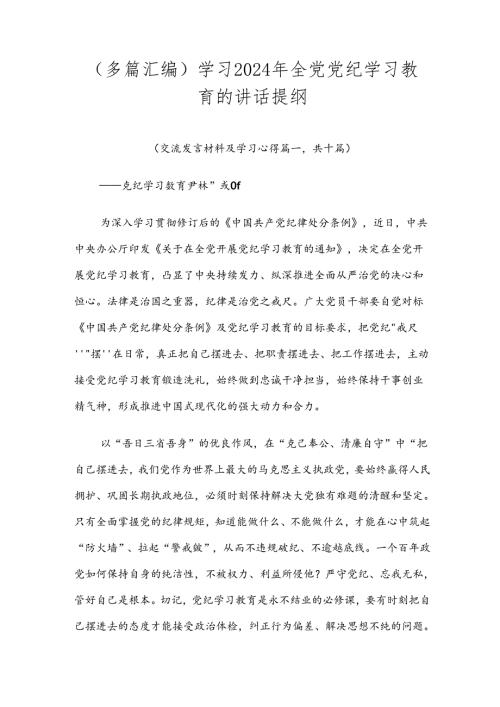 （多篇汇编）学习2024年全党党纪学习教育的讲话提纲.docx