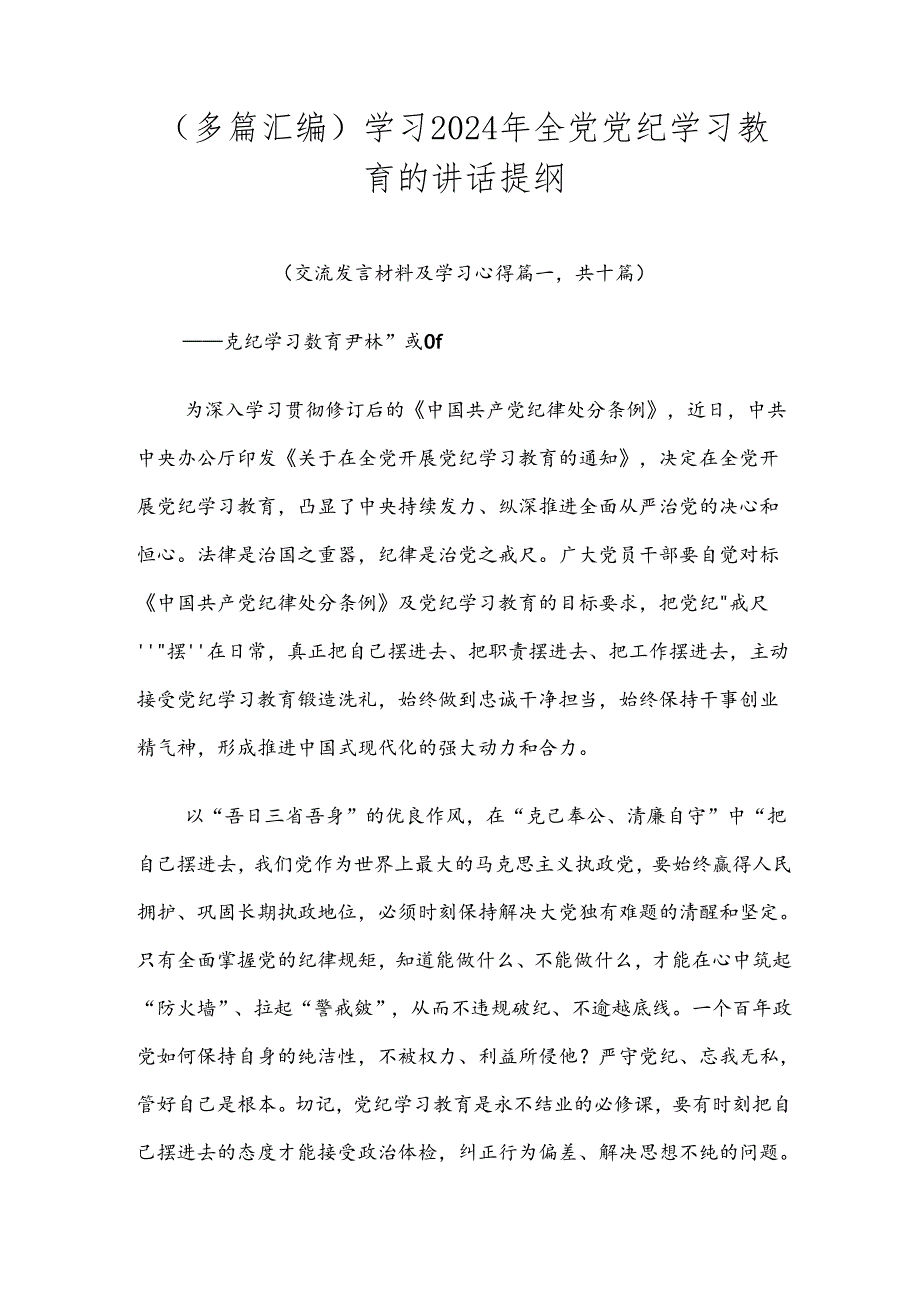 （多篇汇编）学习2024年全党党纪学习教育的讲话提纲.docx_第1页