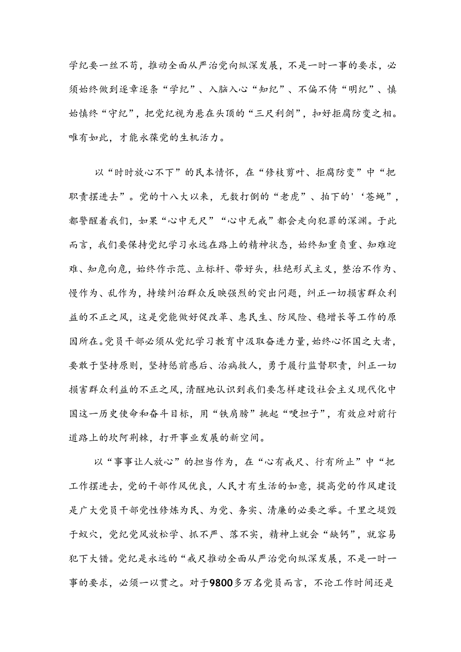 （多篇汇编）学习2024年全党党纪学习教育的讲话提纲.docx_第2页