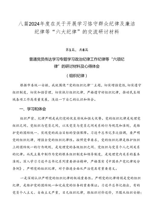 八篇2024在关于开展学习恪守群众纪律及廉洁纪律等“六大纪律”的交流研讨材料.docx