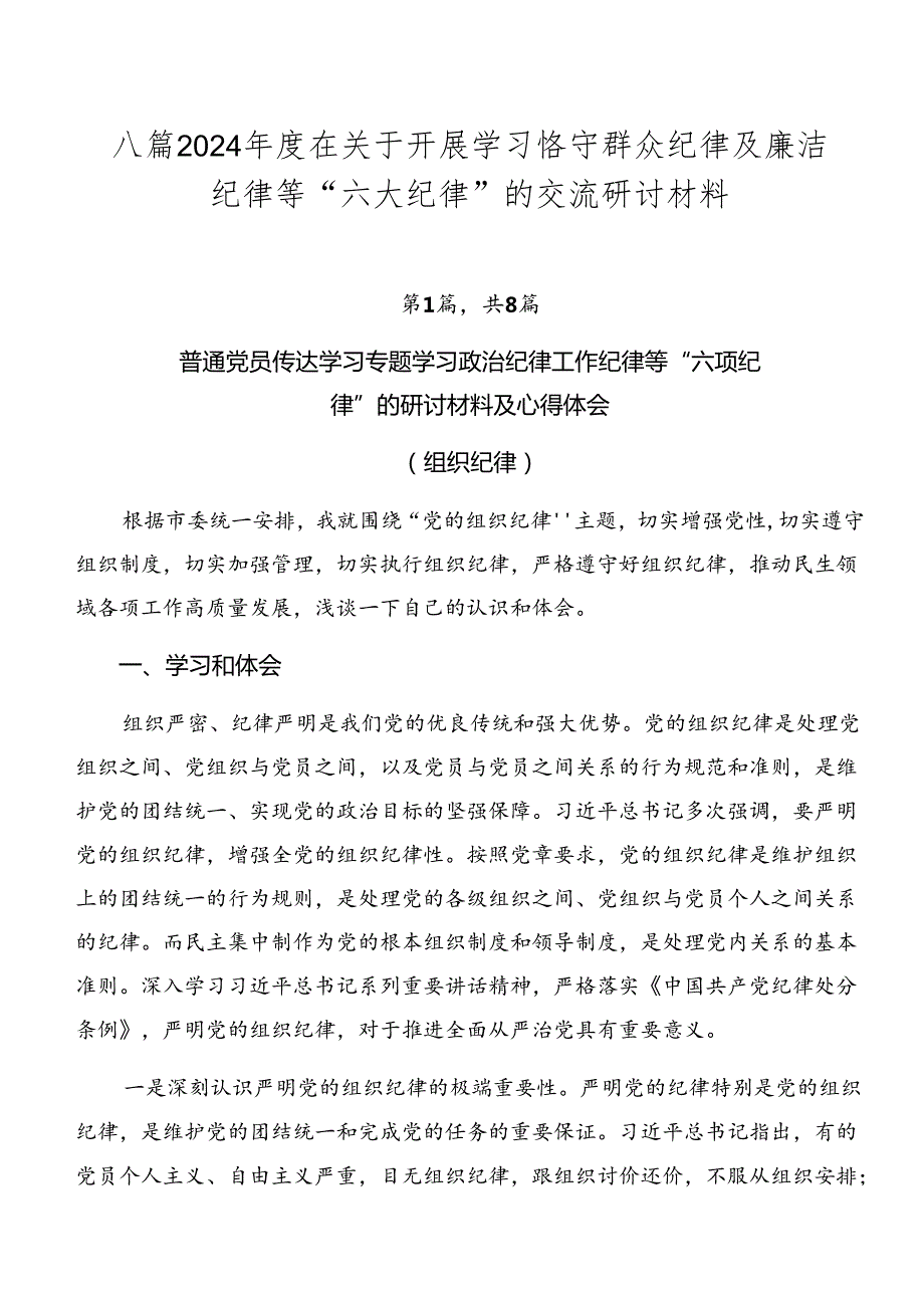 八篇2024在关于开展学习恪守群众纪律及廉洁纪律等“六大纪律”的交流研讨材料.docx_第1页