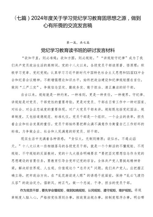 （七篇）2024关于学习党纪学习教育固思想之源做到心有所畏的交流发言稿.docx
