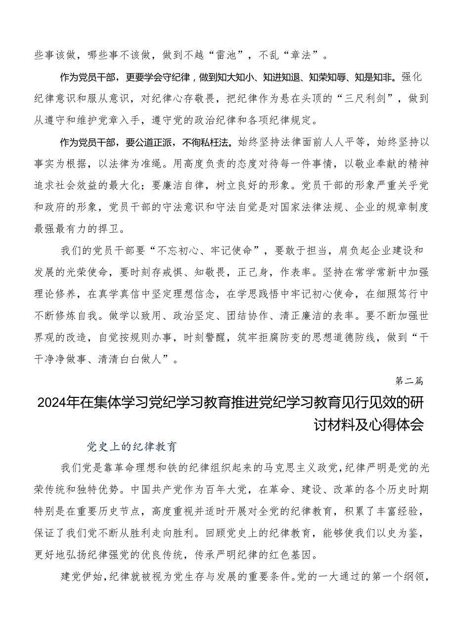 （七篇）2024关于学习党纪学习教育固思想之源做到心有所畏的交流发言稿.docx_第2页