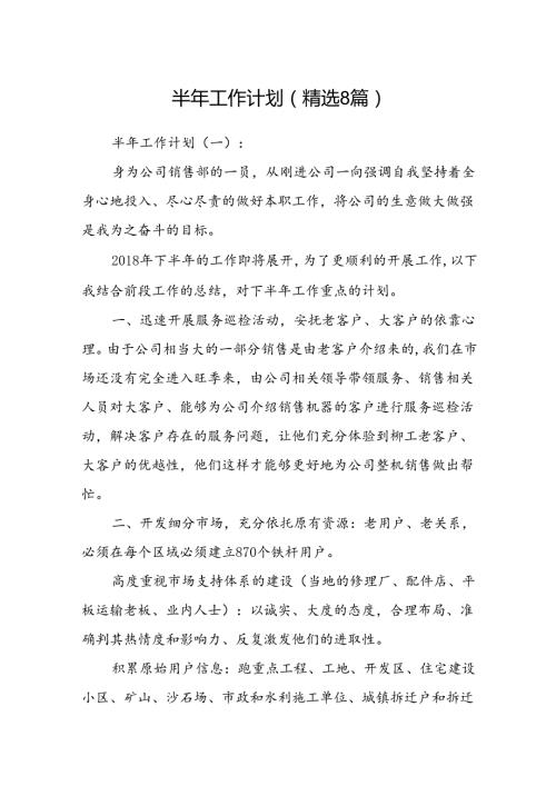 半年工作计划(精选8篇).docx