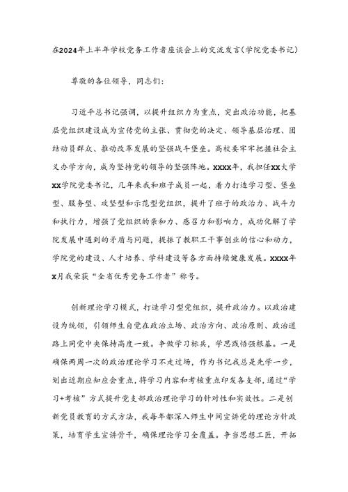 在2024年上半年学校党务工作者座谈会上的交流发言（学院党委书记）.docx