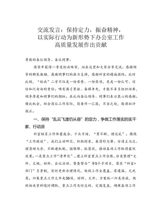 交流发言：保持定力振奋精神以实际行动为新形势下办公室工作高质量发展作出贡献.docx
