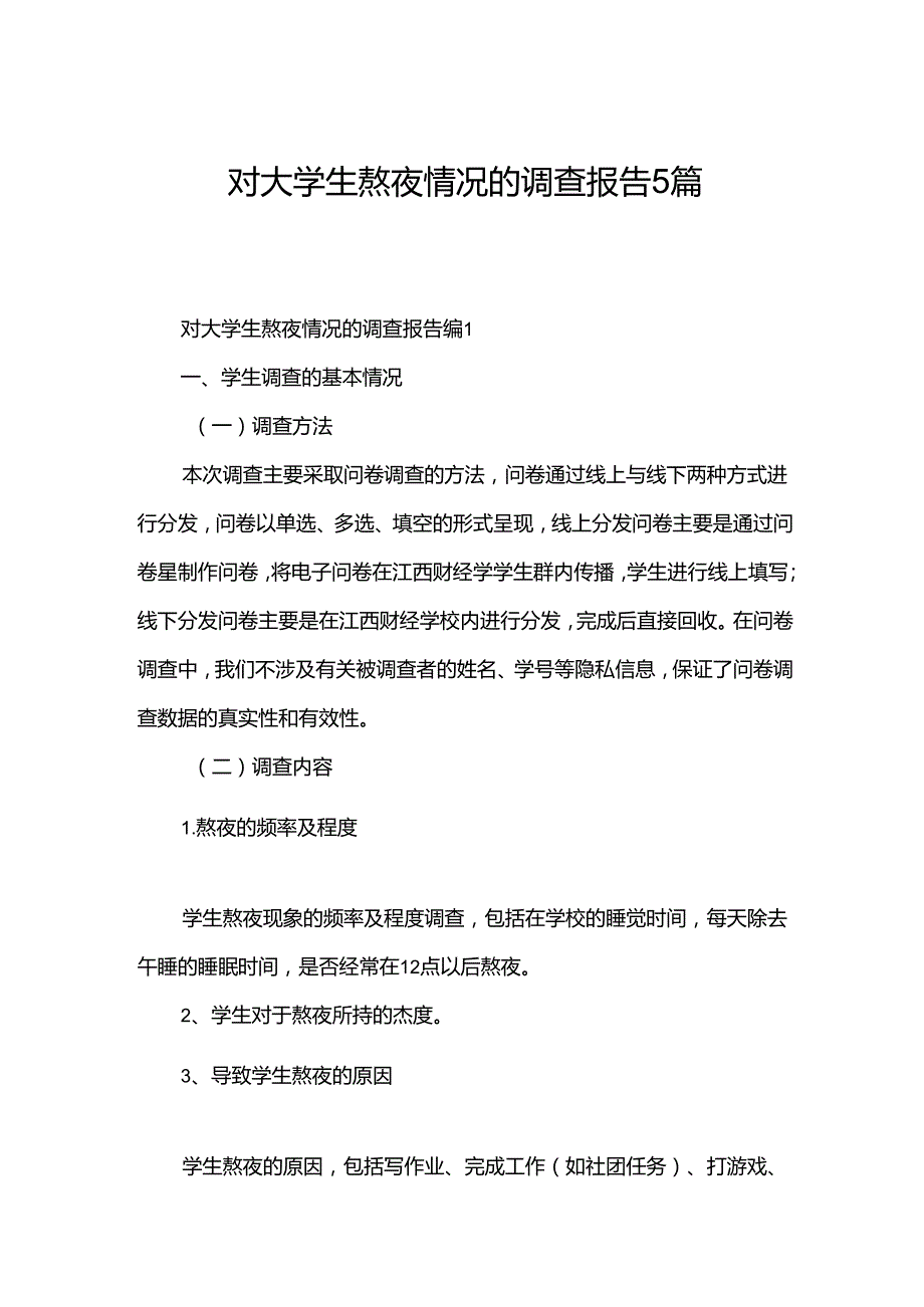 对大学生熬夜情况的调查报告5篇.docx_第1页