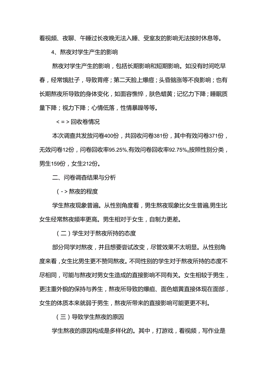 对大学生熬夜情况的调查报告5篇.docx_第2页