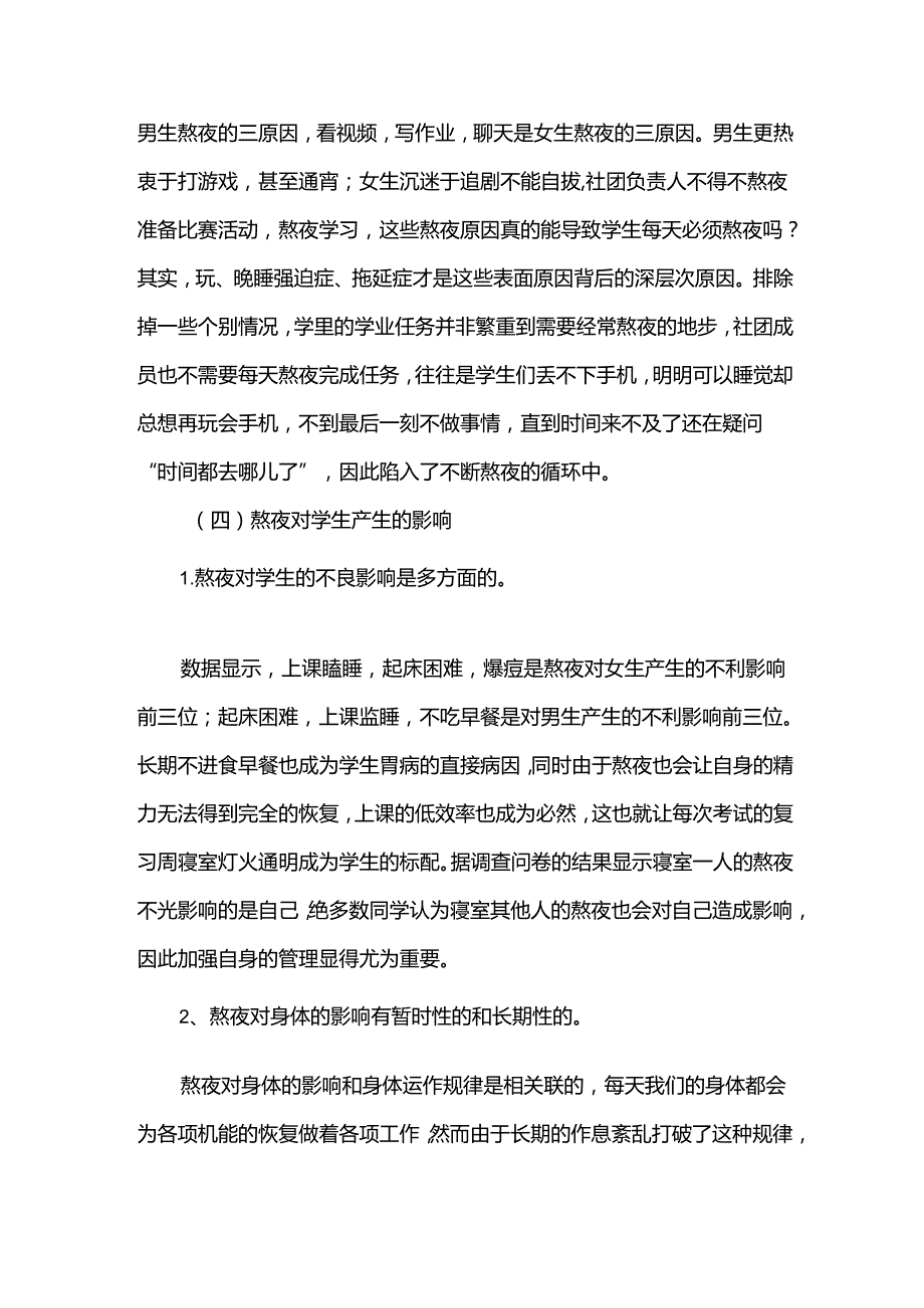 对大学生熬夜情况的调查报告5篇.docx_第3页