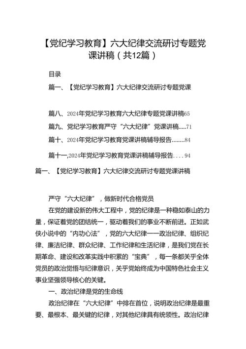 【党纪学习教育】六大纪律交流研讨专题党课讲稿12篇（精选）.docx