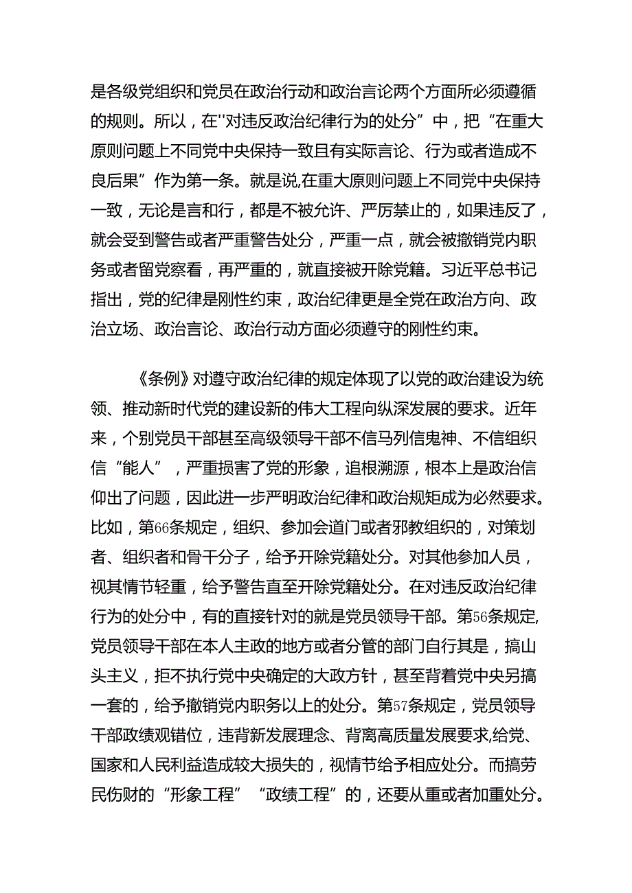 【党纪学习教育】六大纪律交流研讨专题党课讲稿12篇（精选）.docx_第2页