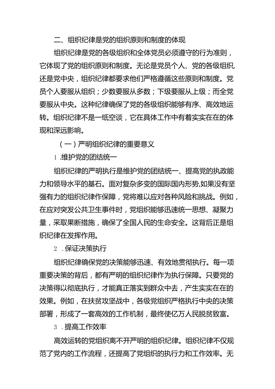 【党纪学习教育】六大纪律交流研讨专题党课讲稿12篇（精选）.docx_第3页