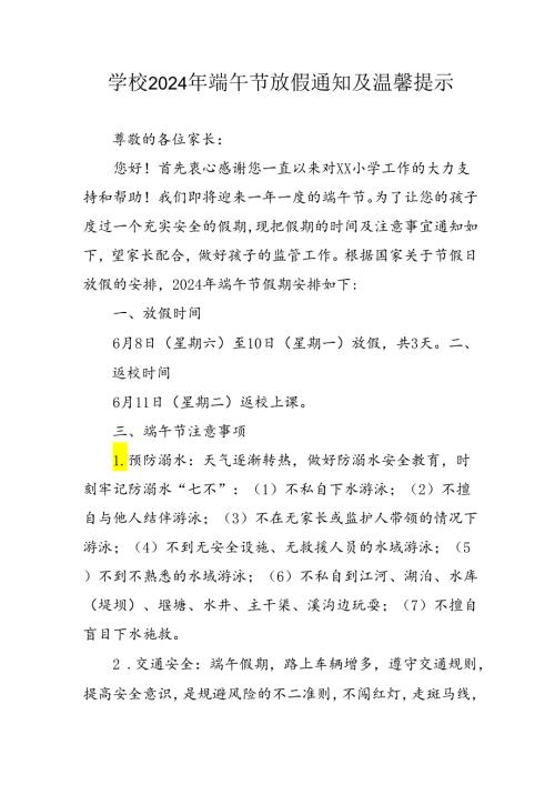 2024年中小学端午节放假通知及安全提示 汇编3份.docx
