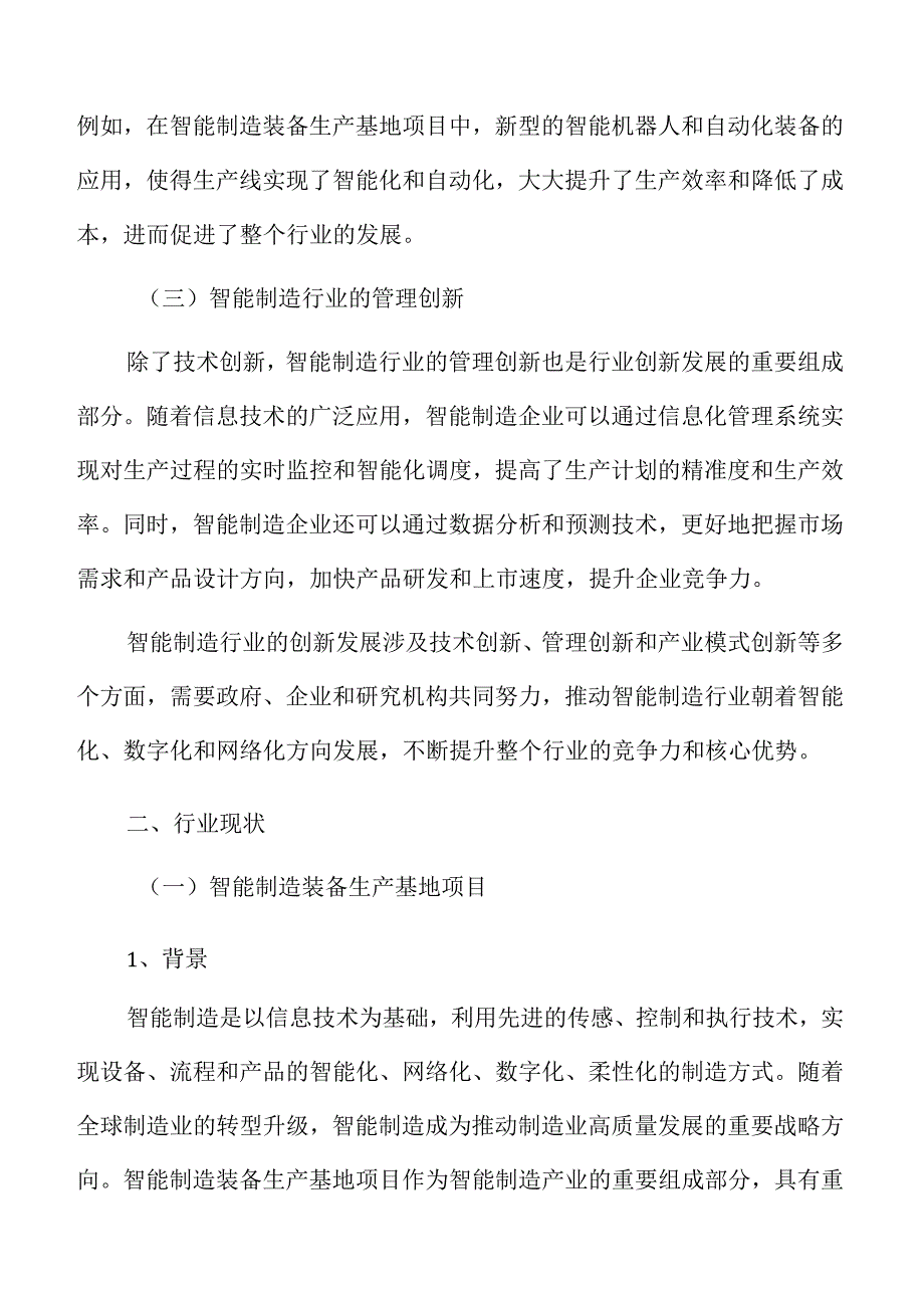 智能制造装备生产项目建筑工程方案.docx_第3页