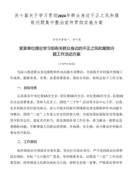 共十篇关于学习贯彻2024年群众身边不正之风和腐败问题集中整治宣传贯彻实施方案.docx