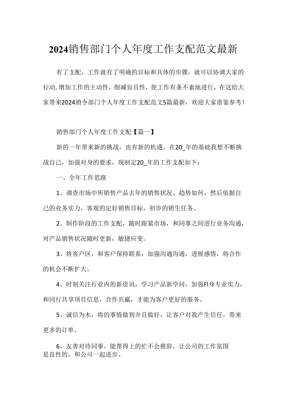 2024销售部门个人工作计划范文最新.docx_第1页
