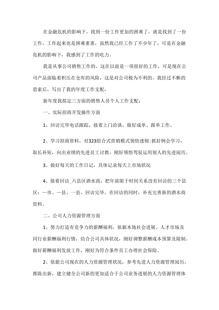 2024销售部门个人工作计划范文最新.docx_第3页