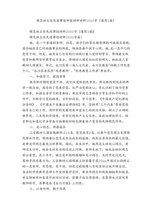 模范班主任先进事迹申报材料材料2000字（通用3篇）.docx