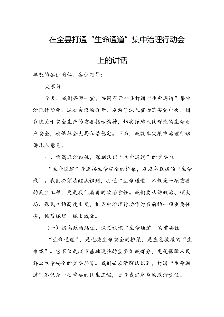 在全县打通“生命通道”集中治理行动会上的讲话.docx_第1页