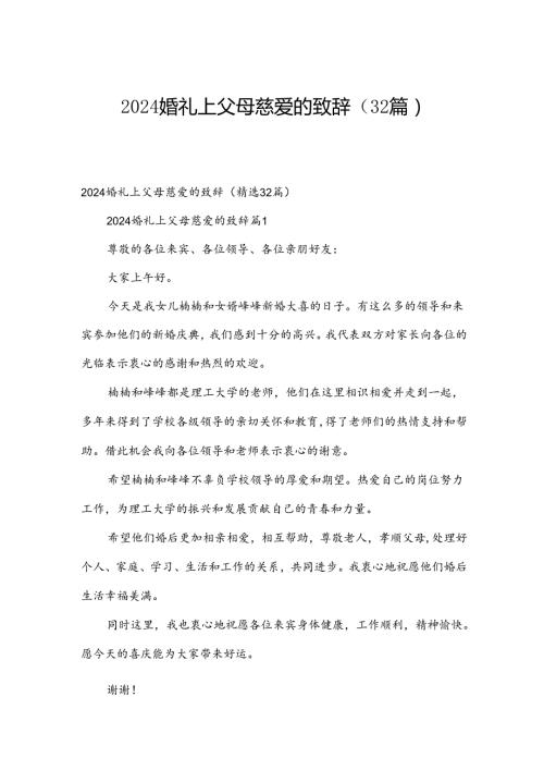 2024婚礼上父母慈爱的致辞（32篇）.docx