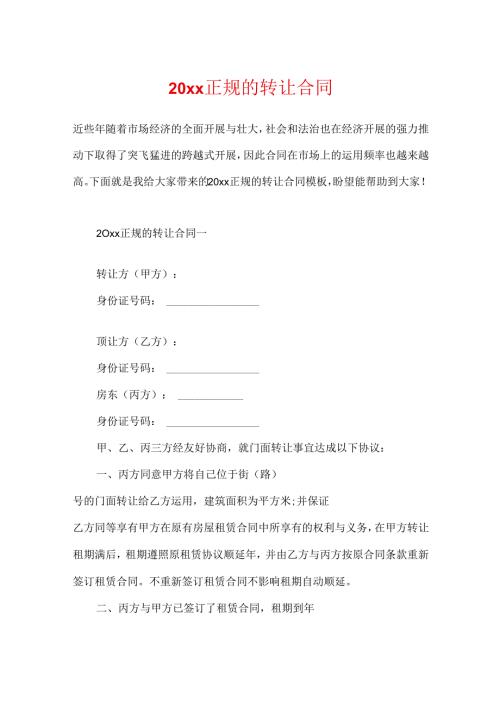 20xx正规的转让合同.docx