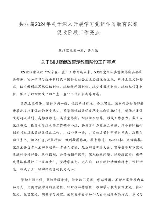 共八篇2024年关于深入开展学习党纪学习教育以案促改阶段工作亮点.docx