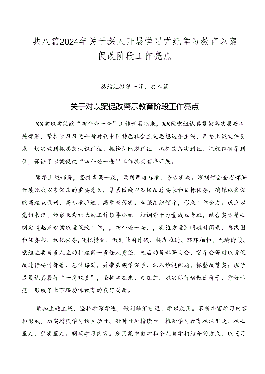 共八篇2024年关于深入开展学习党纪学习教育以案促改阶段工作亮点.docx_第1页