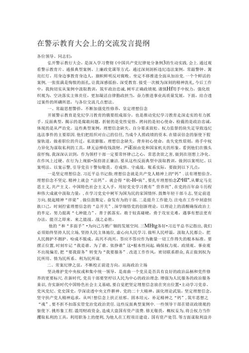 在警示教育大会上的交流发言提纲(1).docx