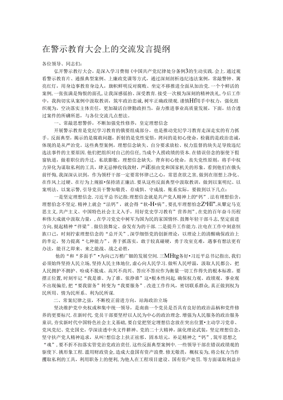在警示教育大会上的交流发言提纲(1).docx_第1页