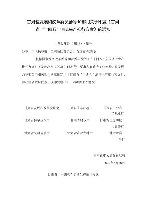 【政策】甘肃省“十四五”清洁生产推行方案.docx