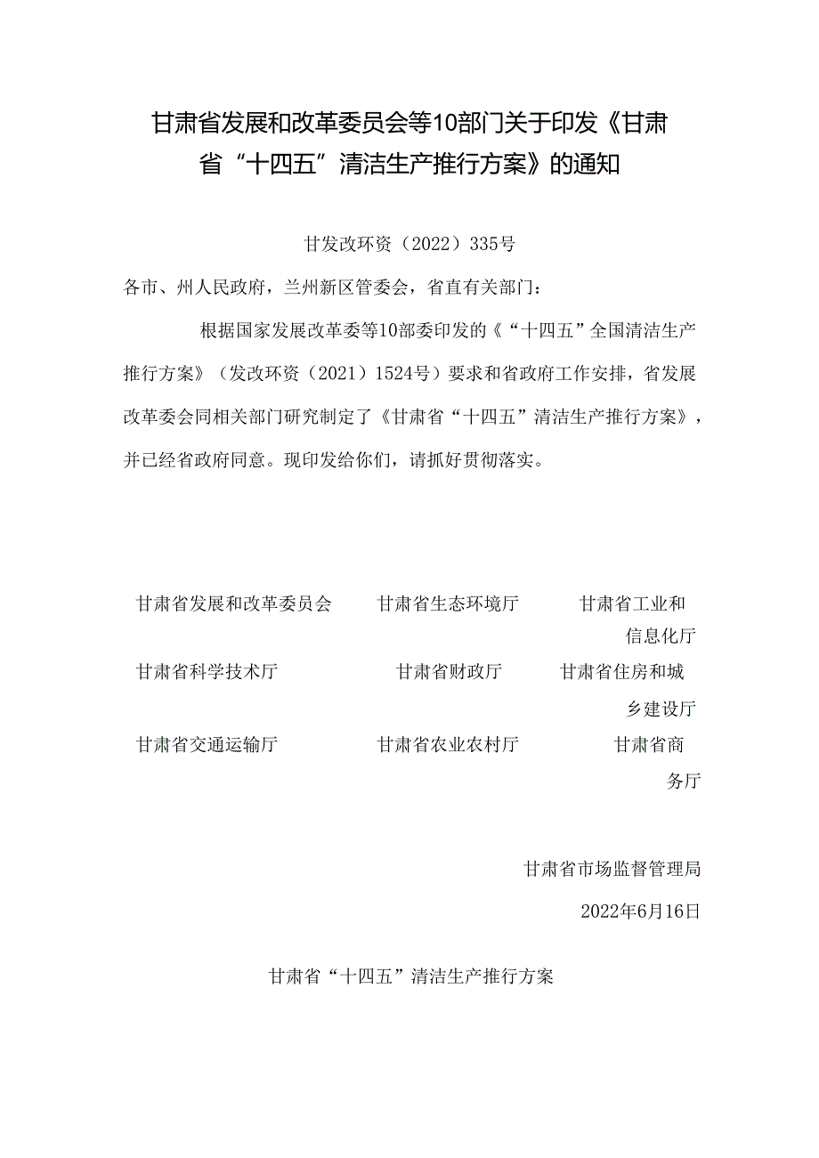 【政策】甘肃省“十四五”清洁生产推行方案.docx_第1页