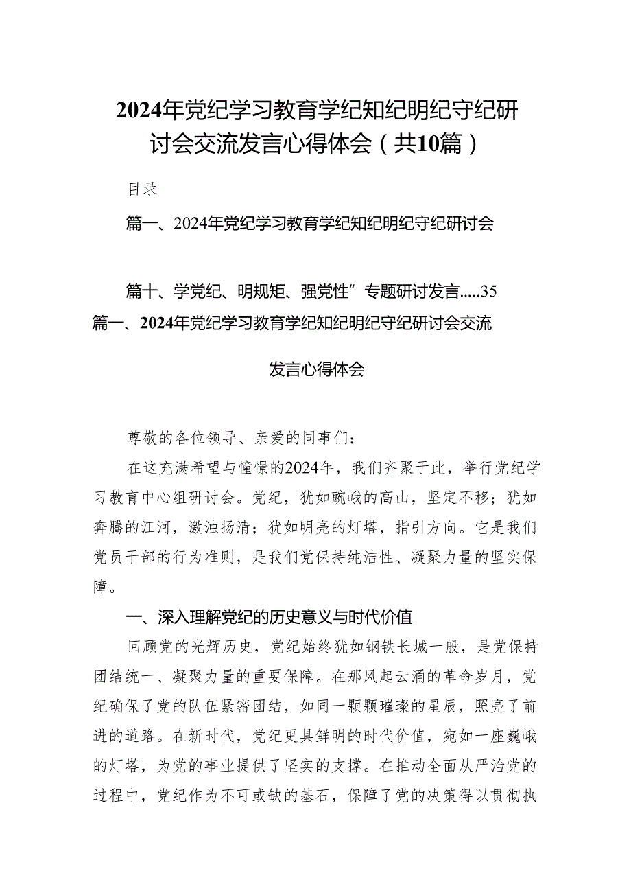 （10篇）2024年党纪学习教育学纪知纪明纪守纪研讨会交流发言心得体会范文精选.docx_第1页