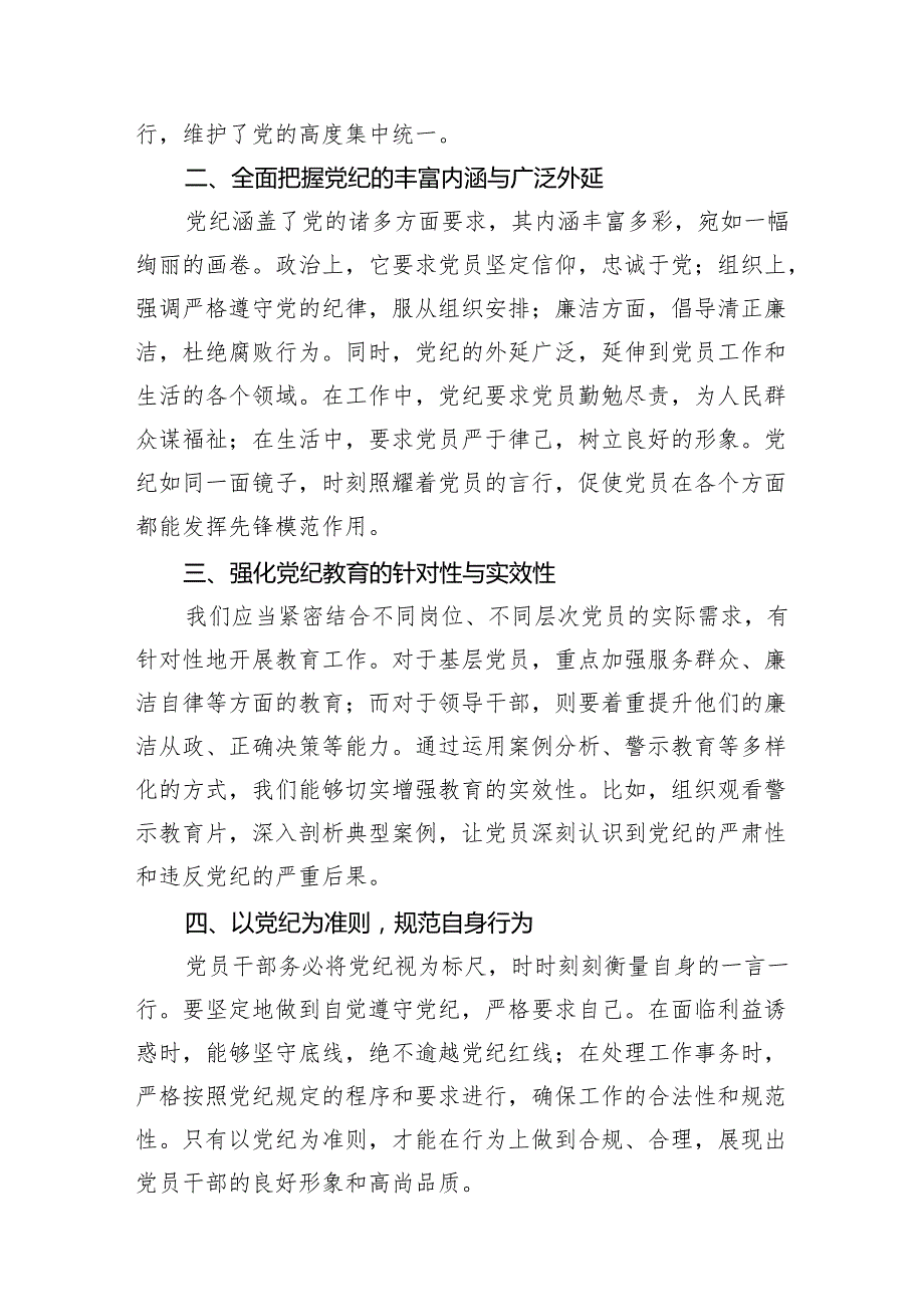 （10篇）2024年党纪学习教育学纪知纪明纪守纪研讨会交流发言心得体会范文精选.docx_第2页