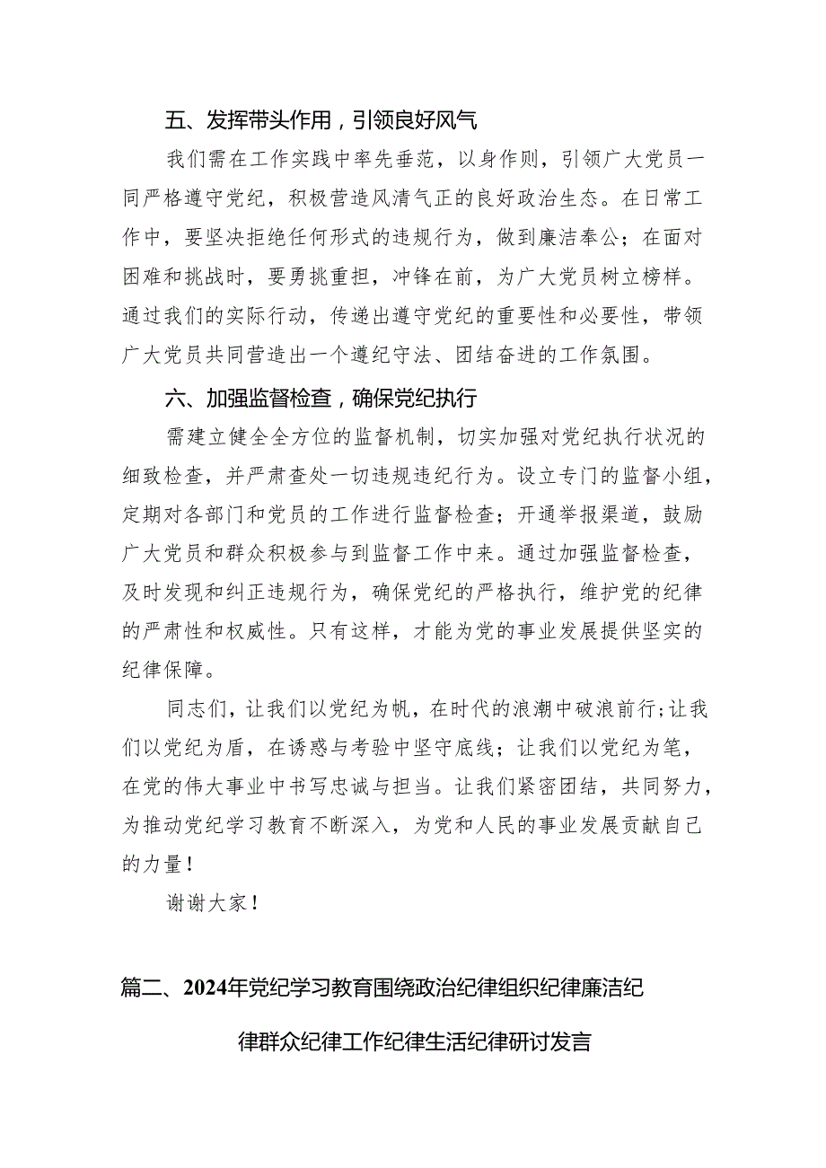 （10篇）2024年党纪学习教育学纪知纪明纪守纪研讨会交流发言心得体会范文精选.docx_第3页