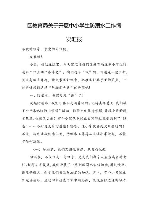 区教育局关于开展中小学生防溺水工作情况汇报.docx