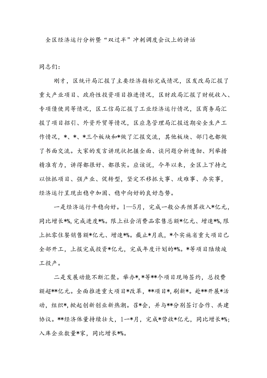 2024年上半年全区经济运行分析暨“双过半”冲刺调度会议上的讲话.docx_第1页