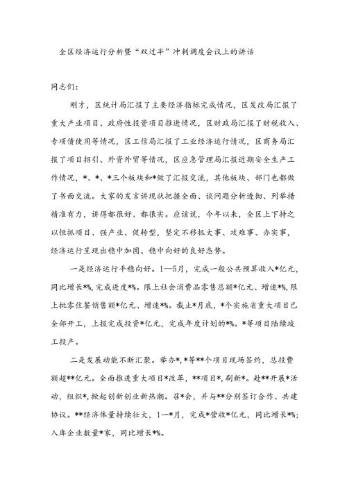 2024年上半年全区经济运行分析暨“双过半”冲刺调度会议上的讲话.docx