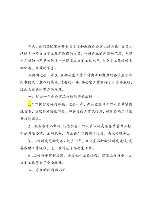 2篇 在2024年全县党委和政府办公室主任会议上的讲话坚守初心使命勇担时代重任.docx