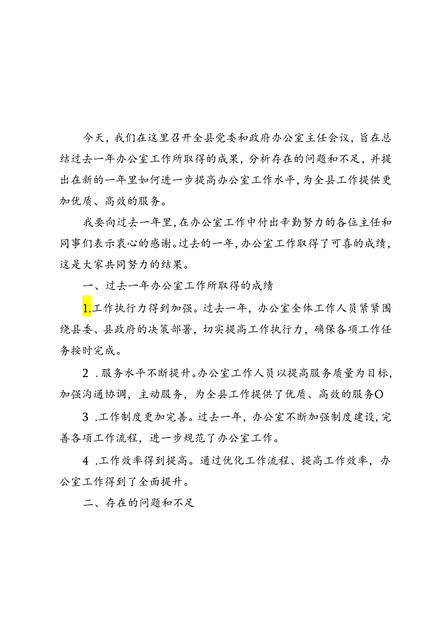2篇 在2024年全县党委和政府办公室主任会议上的讲话坚守初心使命勇担时代重任.docx_第1页