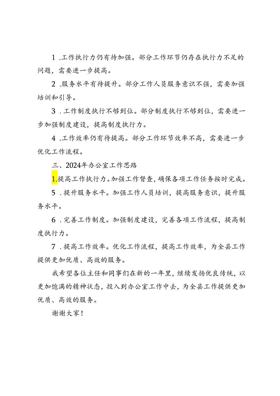 2篇 在2024年全县党委和政府办公室主任会议上的讲话坚守初心使命勇担时代重任.docx_第2页