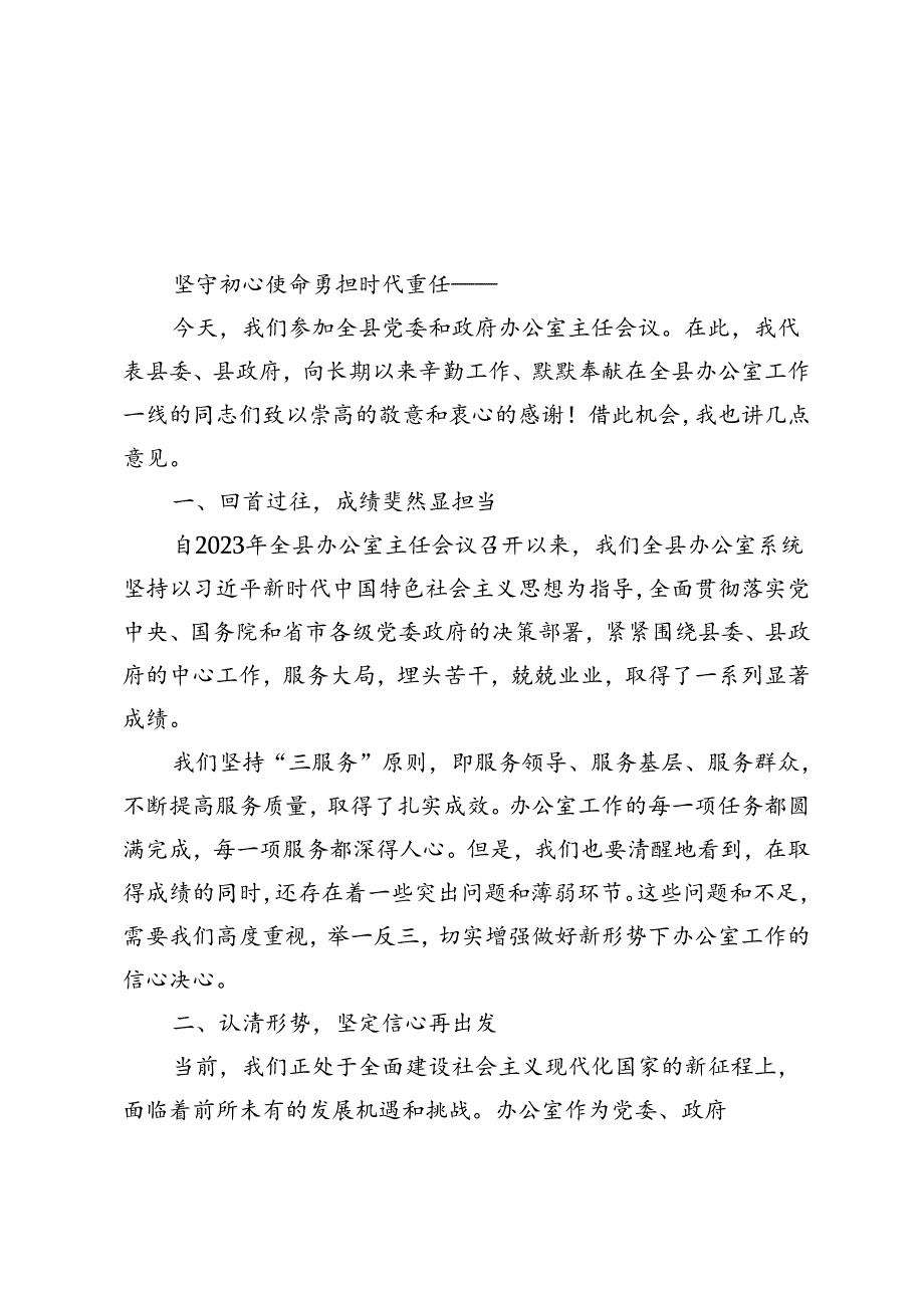 2篇 在2024年全县党委和政府办公室主任会议上的讲话坚守初心使命勇担时代重任.docx_第3页