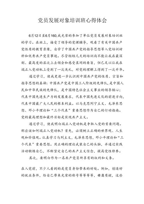 党员发展对象培训班心得体会.docx
