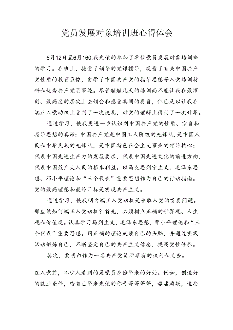 党员发展对象培训班心得体会.docx_第1页
