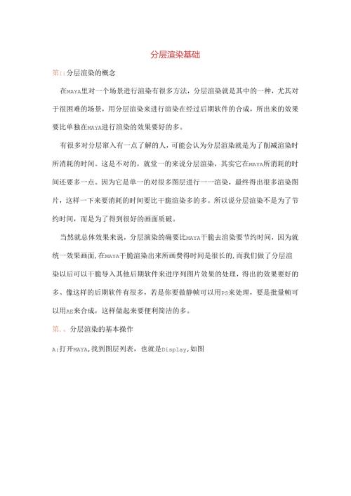 maya分层渲染教程.docx