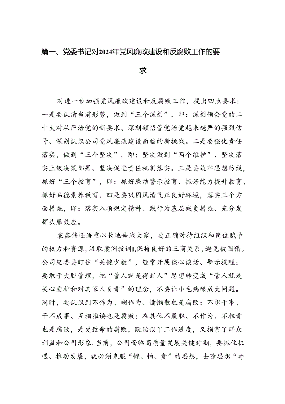 （9篇）党委书记对2024年党风廉政建设和反腐败工作的要求范文.docx_第2页
