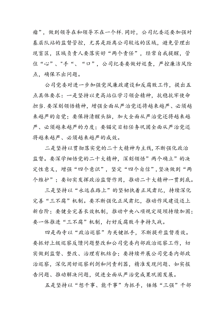 （9篇）党委书记对2024年党风廉政建设和反腐败工作的要求范文.docx_第3页