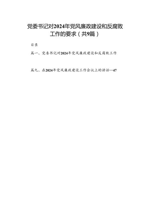 （9篇）党委书记对2024年党风廉政建设和反腐败工作的要求范文.docx