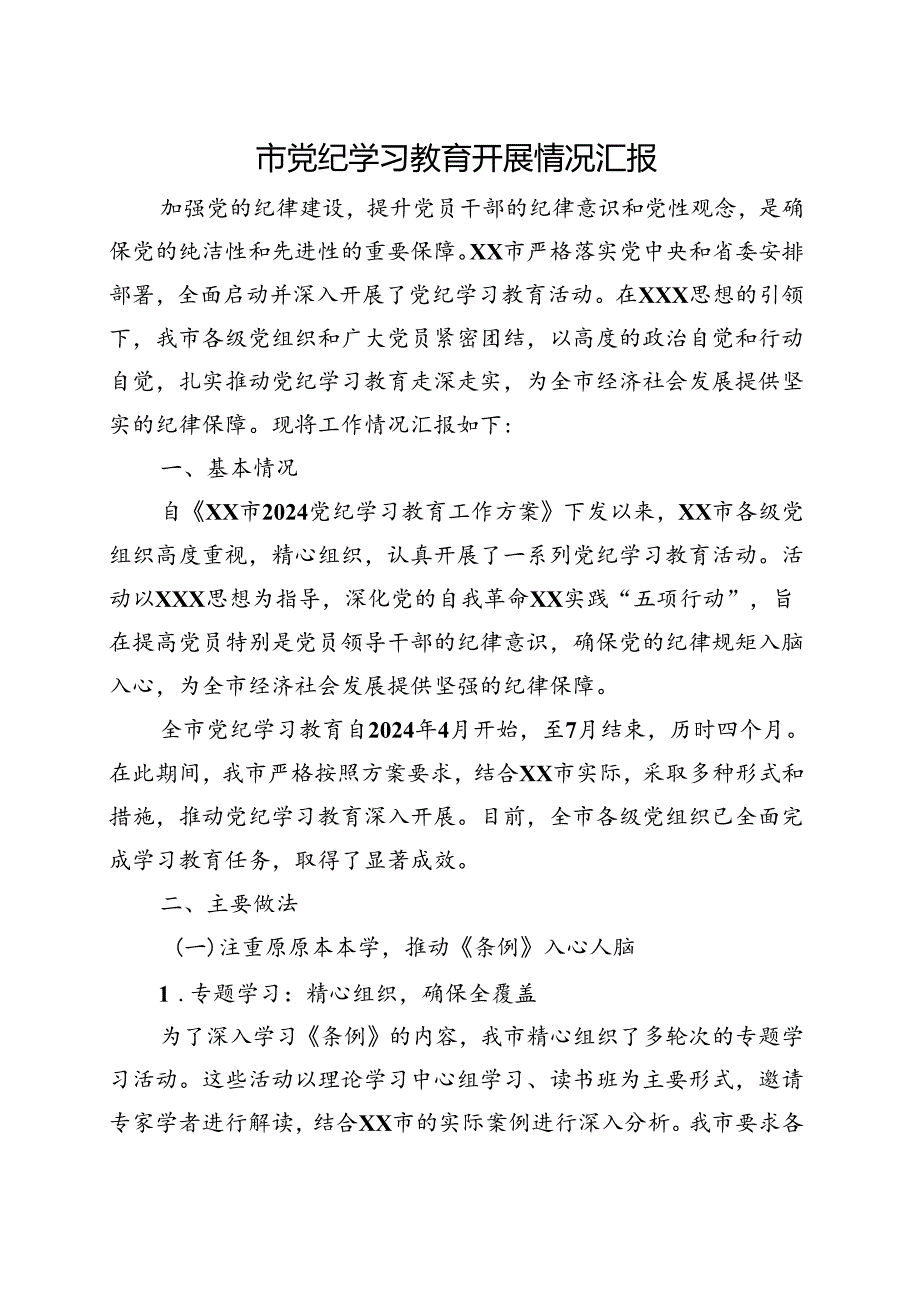 完整2024年党纪学习教育阶段性工作报告总结（4月7月）可修改资料.docx_第1页