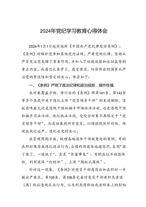 2024年党纪学习教育的心得体会十八篇.docx