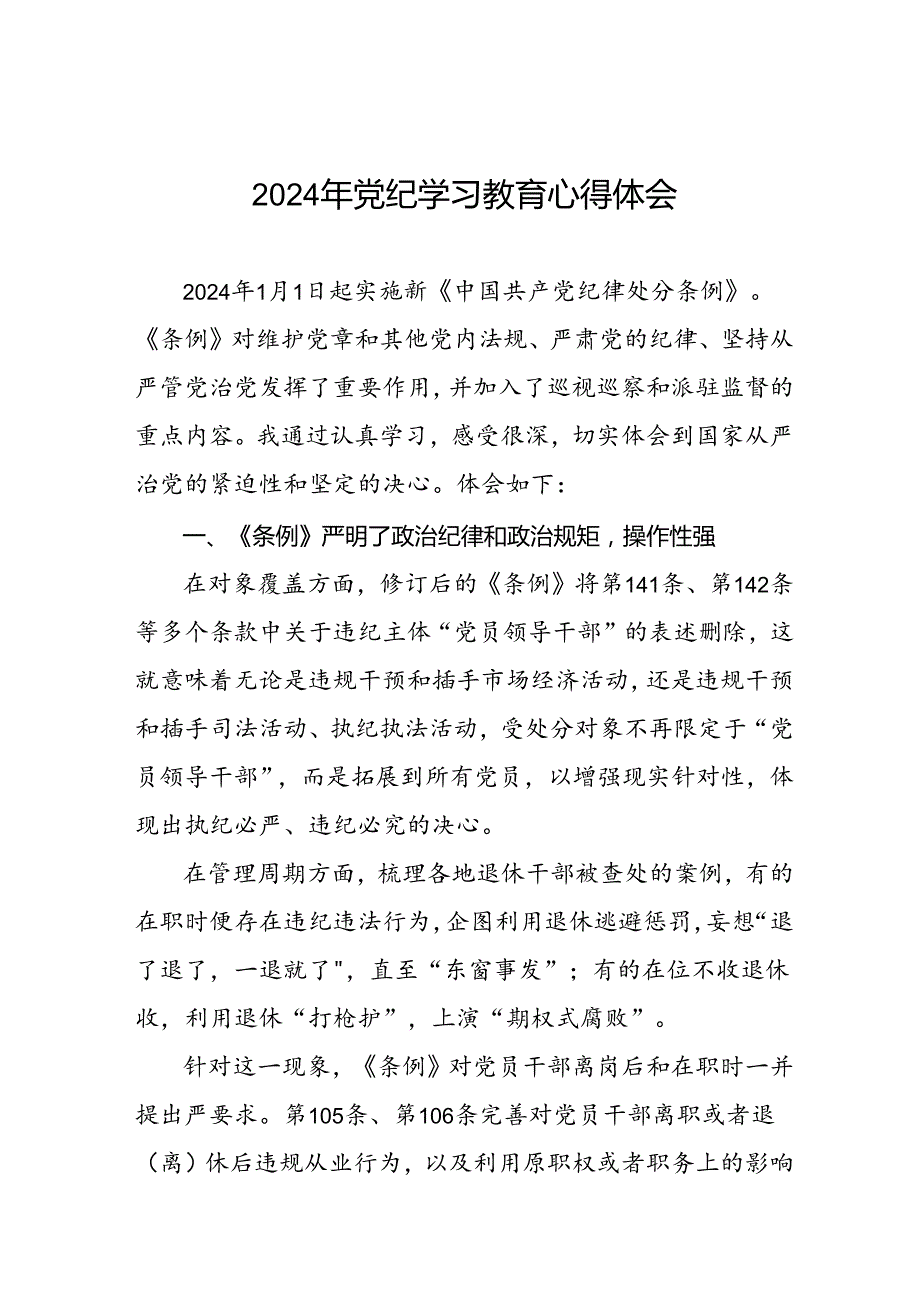2024年党纪学习教育的心得体会十八篇.docx_第1页